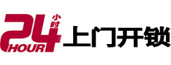 西区24小时锁行